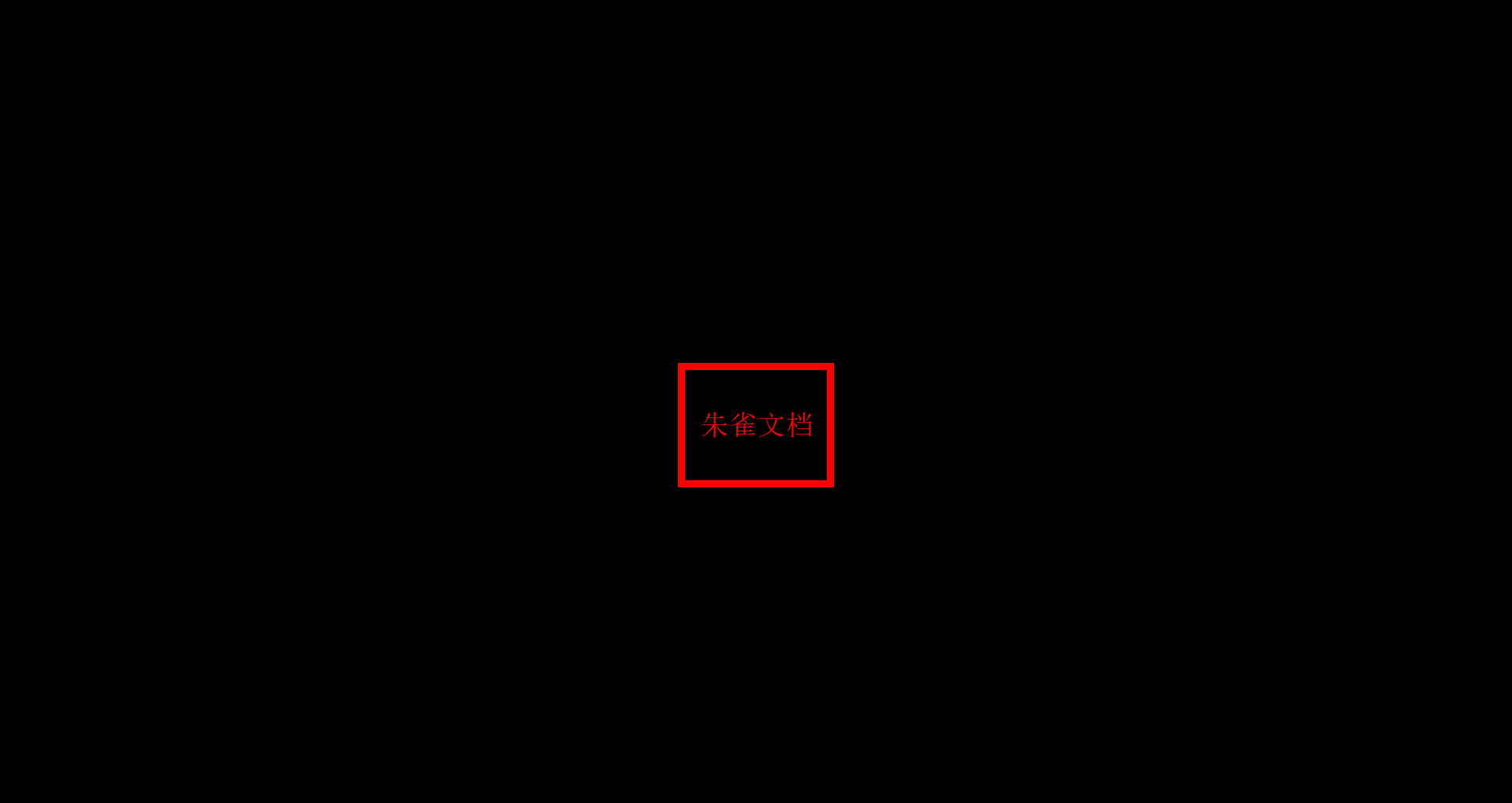 朱雀